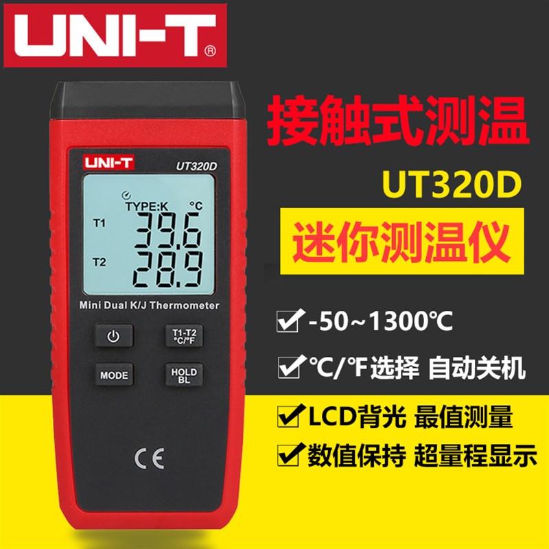 优利德UT320D热电偶温度计测温仪热水温度计测温器接触式测温仪