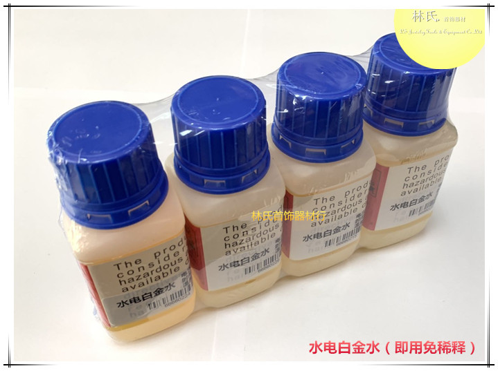 水电白金水 首饰电镀液 即用免稀释电金水 镀金水 首饰打金工具