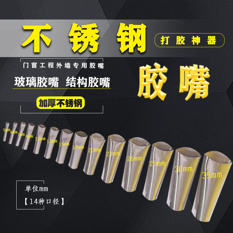 不锈钢胶嘴鸭嘴型门窗专用打胶玻璃胶枪嘴结构胶枪嘴胶嘴家用窗户