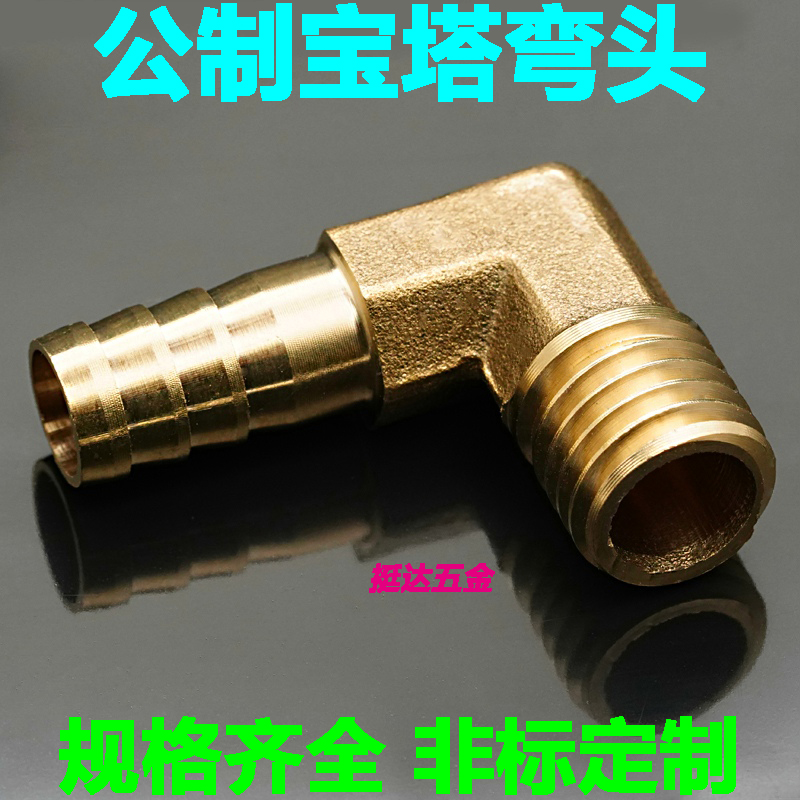 铜宝塔弯头公制粗牙M10 12 14 16水管软管皮管气管接头直角外丝