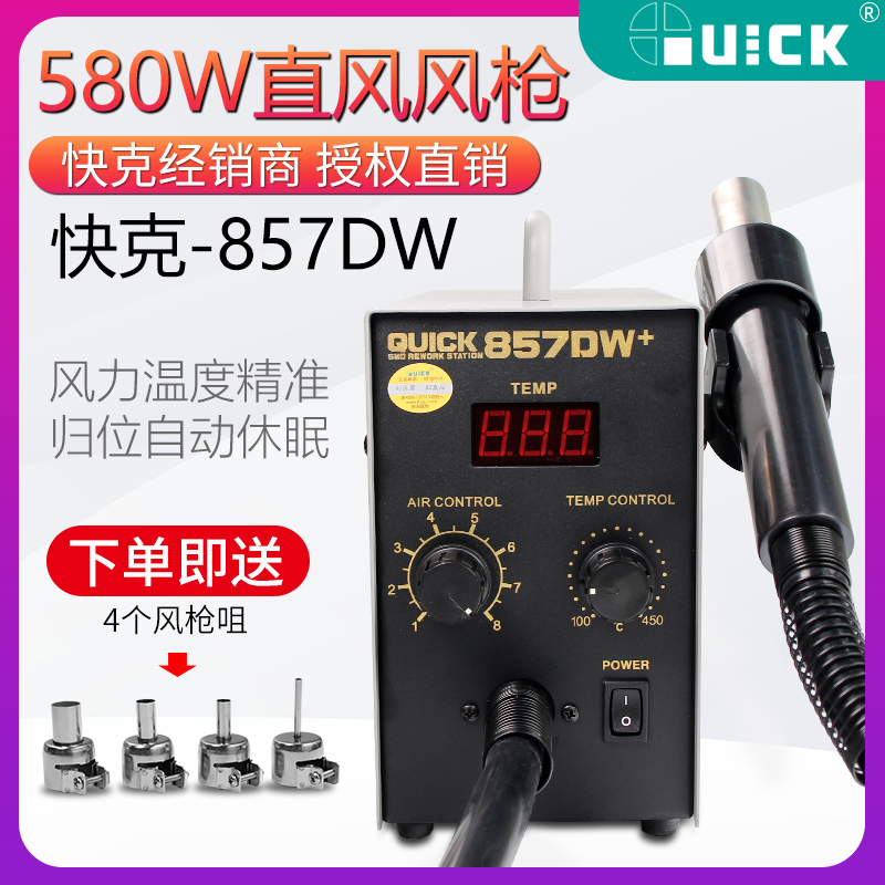 新讯工具快克857DW+热风枪拆焊台 原装正品便携式 580W数显热烘枪
