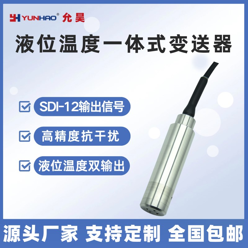 一体化投入式温度液位变送器 SDI-12输出信号 压阻式液位计传感器