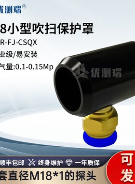 YCR-FJ-CSQX小型吹扫保护罩配M18探头可吹扫灰尘保护探头