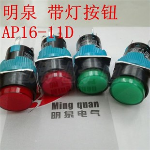 220V红绿白黄色 LA16圆形带灯复位开关24V 明泉AP16 11D带灯按钮