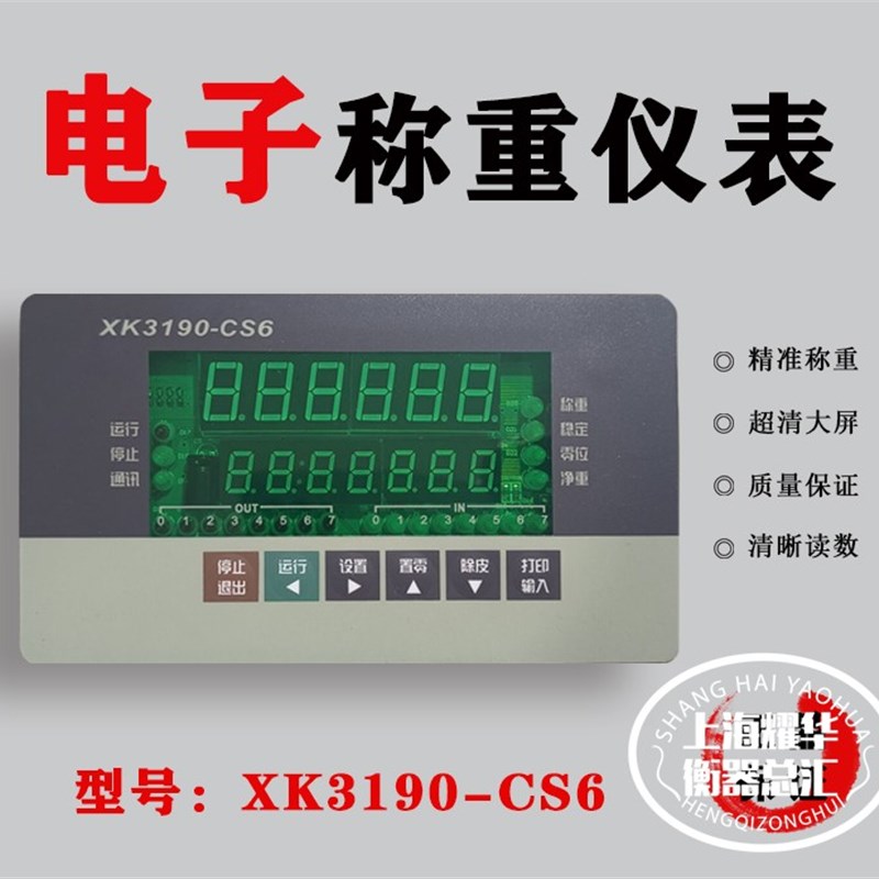 上海耀华XK3190-CS6控制仪表/耀华控制仪表/耀华配料仪表/定量包