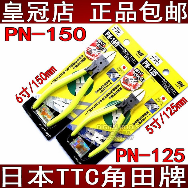 日本TTC角田牌6寸水口钳PN-150平口剪钳进口钳子5寸PN-125斜口钳
