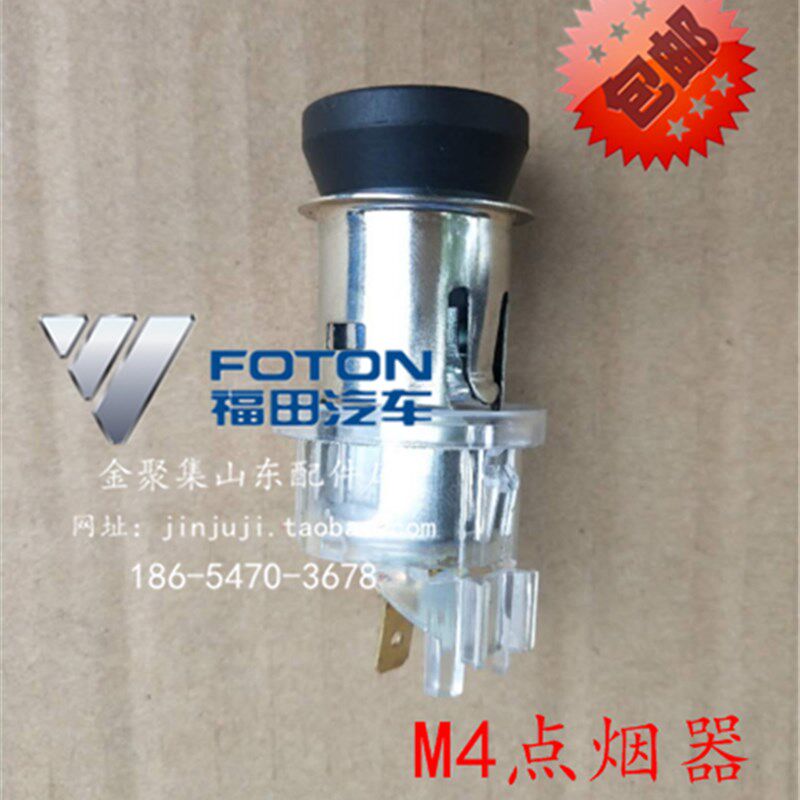 福田汽车配件奥铃TS CTS欧马可S3S5瑞沃ES3 ES5点烟器原厂包邮