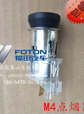 福田汽车配件奥铃TS CTS欧马可S3S5瑞沃ES3 ES5点烟器原厂包邮