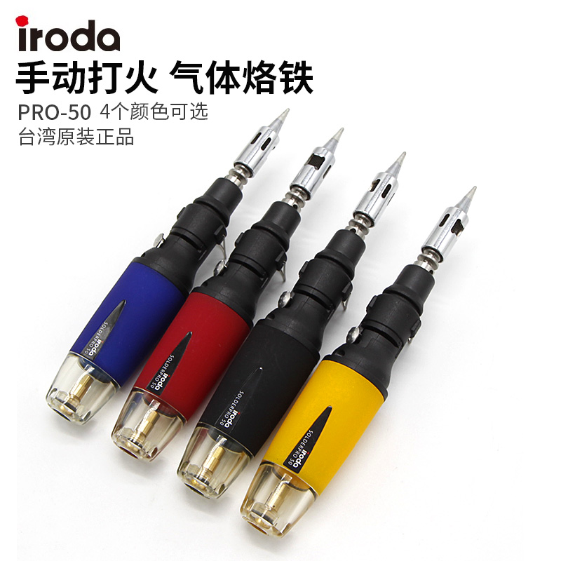 台湾iroda爱烙达/焊接维修神器气体烙铁便携式焊笔PRO-50手动打火