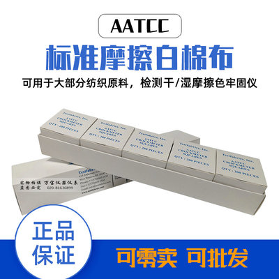 AATCC标准摩擦布摩擦色牢度仪干湿摩擦试验测试布小白棉布可零卖