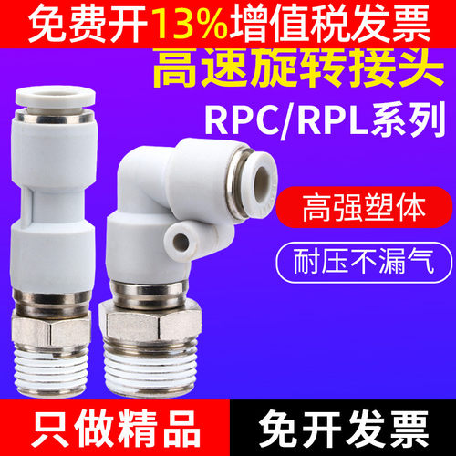 RPC/RPL直角高速旋转接头 NRC螺纹直通气管快插快速接头PC PL802