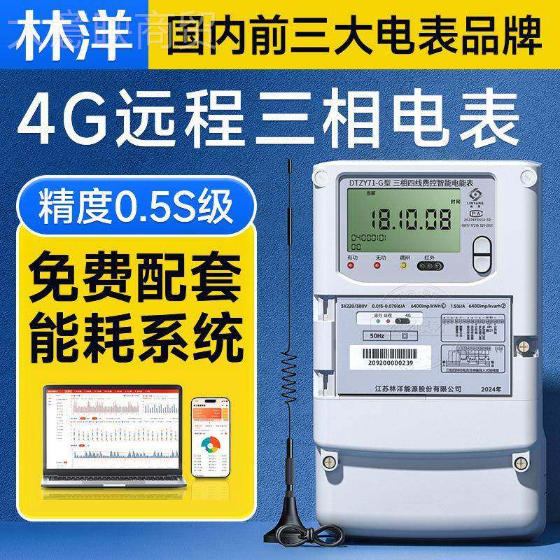 林洋三相四线智能28267多功能表 4G无线远程电能电表送企业耗抄表,电子元器件市场,电机/马达,淘宝优惠券,粉丝福利购,淘宝优惠卷