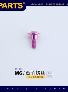 SPARTS A3 伞头台阶系列 M6 紫色 钛合金螺丝 摩托车汽车