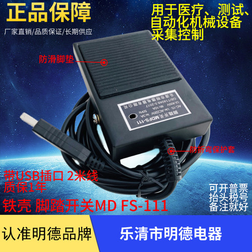 乐清明德电器脚踏开关MDFS-111A3  FS-1带USB插头2米线铁壳防滑垫