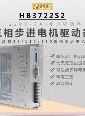 鸿宝达1H0B37/22S2步进驱动器86BWW/10130三相步进三线ac11-220v