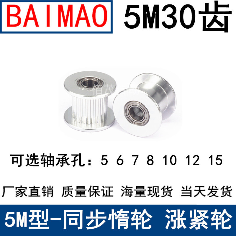 同步齿形涨紧轮 惰轮 铝合金材料 5m30齿 光轮直径48 槽宽16,21.