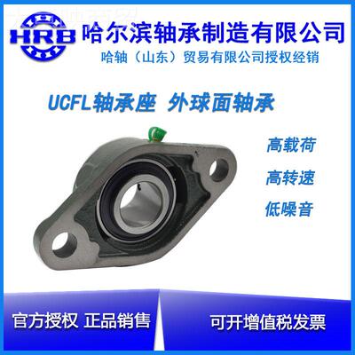 H牌哈RB尔滨品菱轴形带座承UCFL207 MWO208 209外球面轴承原装正