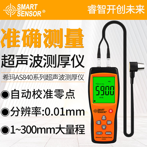 希玛AS840/850/860超声波测厚仪高精度数显玻璃金属厚度测量仪检