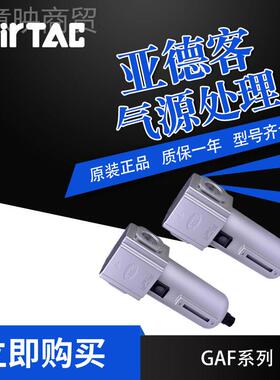 AirTac亚德客气源处理元件GAJPKF系列过滤GAF20006AG/AF4C0器015A