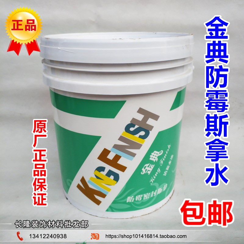 金典斯拿水涂料斯那水透明翻新内外墙底漆加固基面防水墙锢界面剂