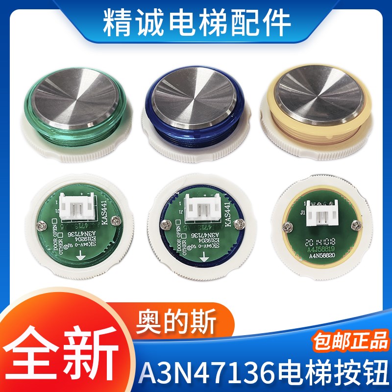 适用奥的斯按钮A3N47136/A4N58820A/A4J58819 按键KAS441黄蓝绿光