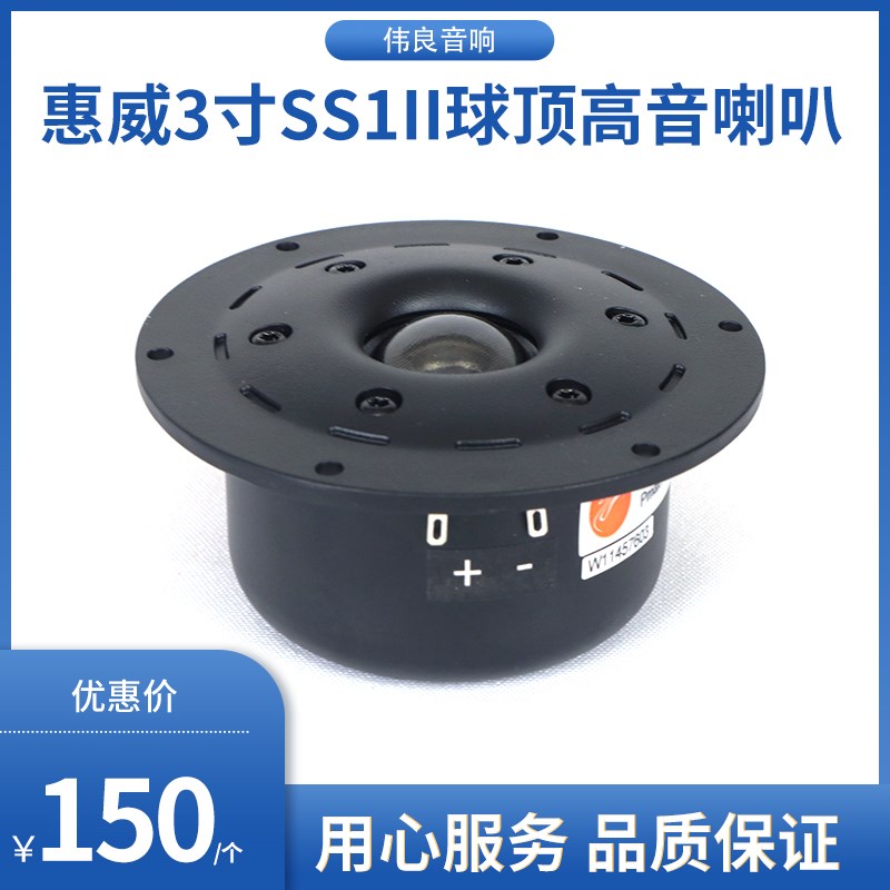 惠威 专卖店惠威3寸SS1II球顶高音喇叭全新原装扬声器 包邮现货