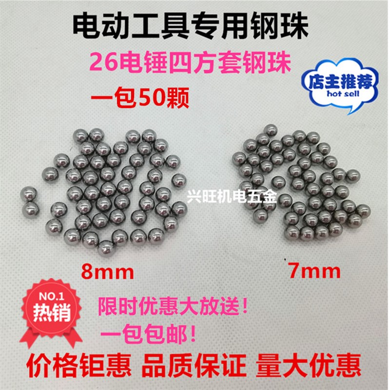 26电锤四方套夹钻头用7mm 8mm钢珠/钢球(轴承钢) 长钢珠 卡簧滑套