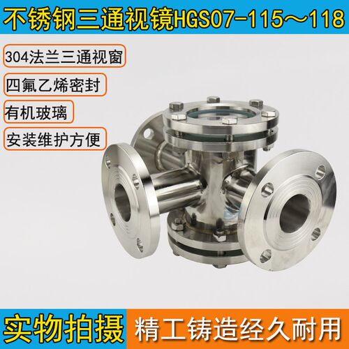 不锈钢三通视镜HGS07-115~118 法兰焊接管道 管路视镜DN15-DN200