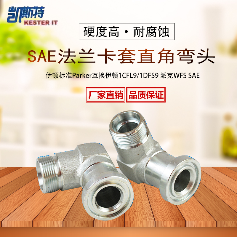 伊顿永华DIN液压卡套式管接头SAE法兰卡套式直角接头1CFL9/1DFL9
