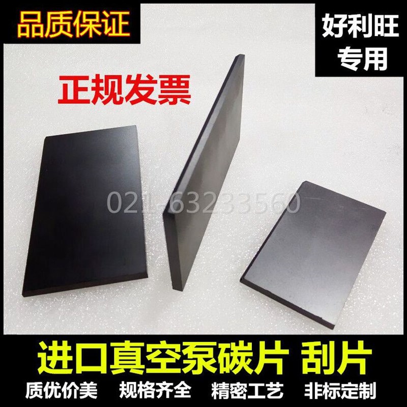 真空泵碳片刮片贝克好利旺7*45*50*52*54*56*57*58*147*162