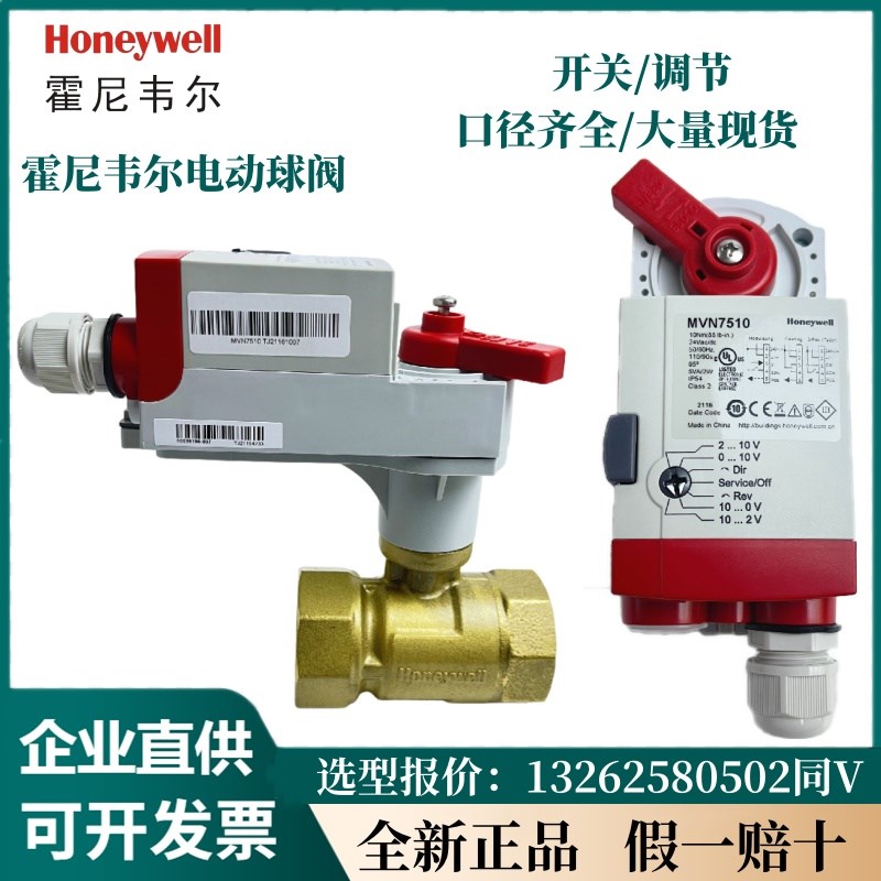 霍尼韦尔电动调节/开关球阀VBA16P050/MVN7510二通螺纹水阀执行器