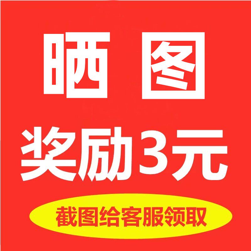 专属晒图奖励3元
