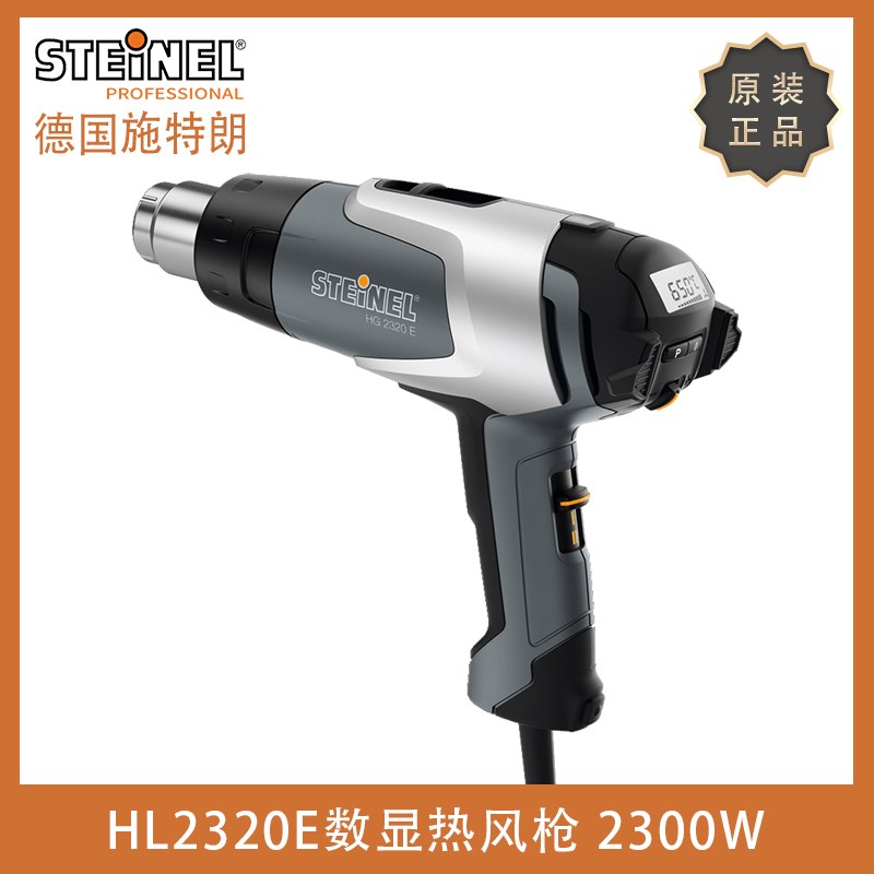 原装德国STEINEL施特朗HG2320E数显热风枪手机维修调温热风筒大炮