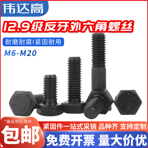 12.9级高强度反牙外六角螺丝左旋反丝螺杆倒牙螺栓M6M8M10M12-20