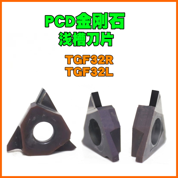 TGF32R/L数控立装卡簧槽刀浅切槽刀片PCD铝铜100/150/300