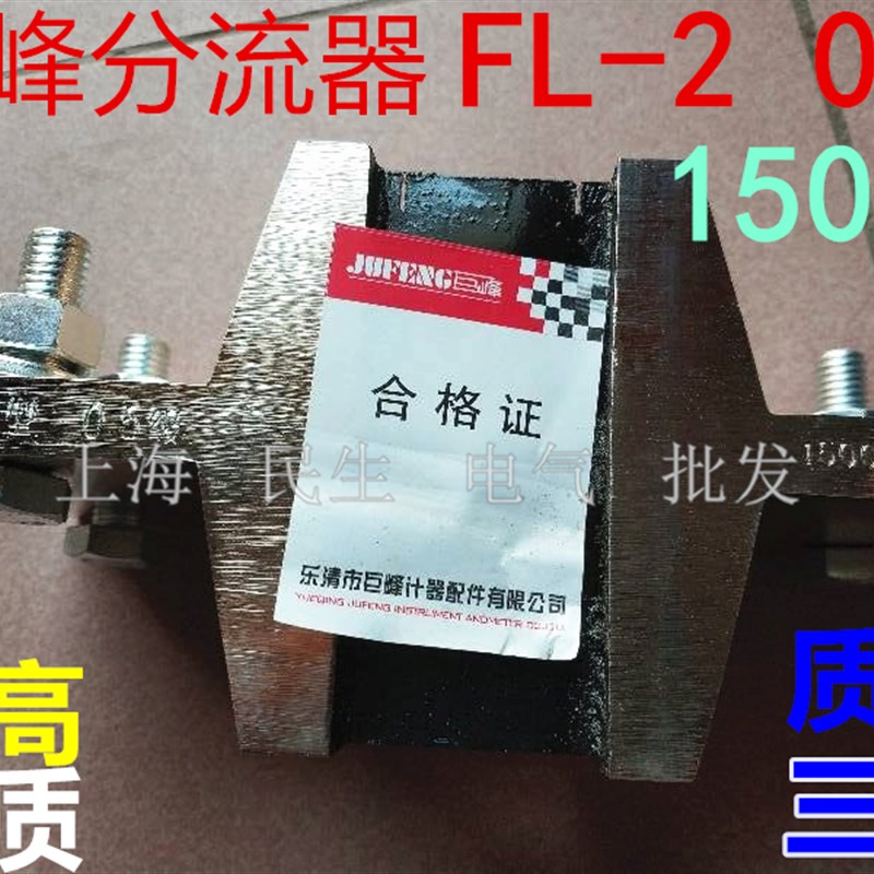 巨峰浙江赛峰FL-39 FL-2国标级外附分流器0.5级1500A质保三年75mV