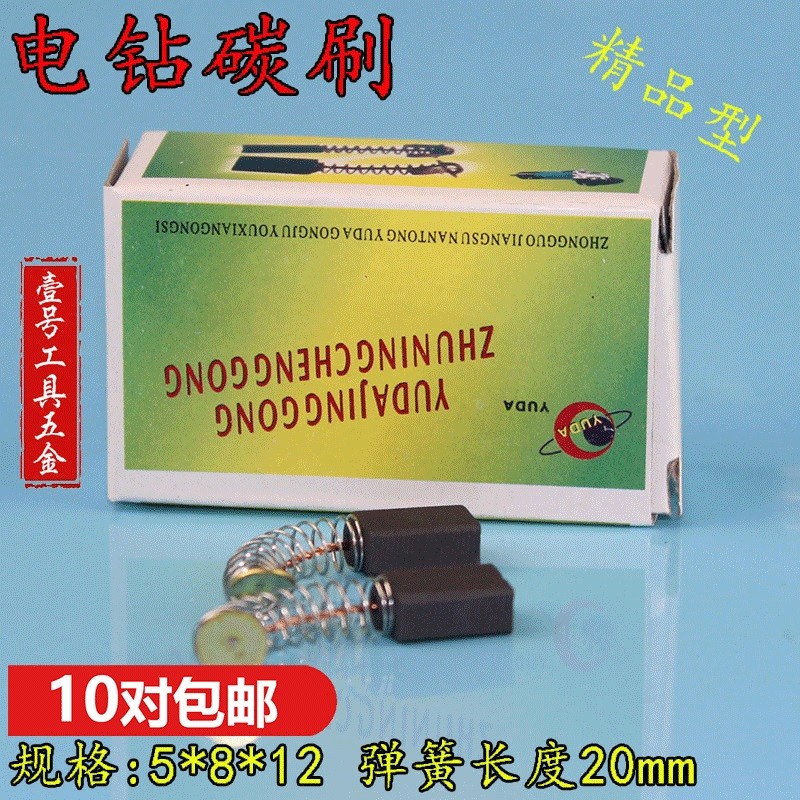 通用电钻精品碳刷冲击钻碳刷尺寸5*8*12电机专用碳刷电动工具碳刷