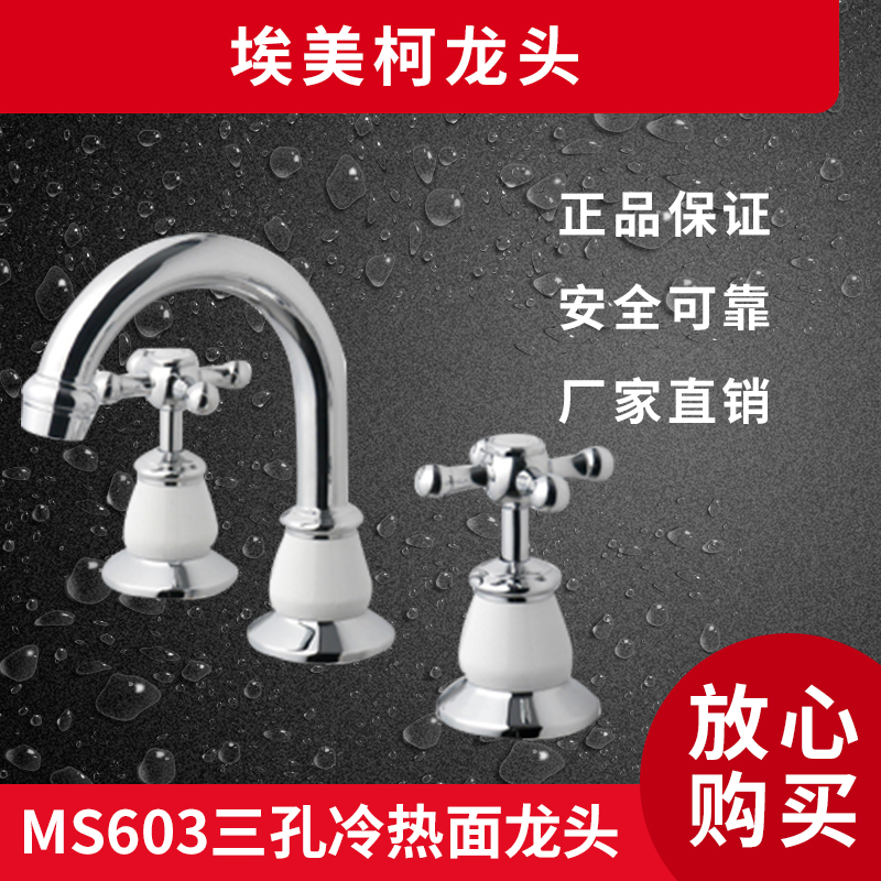 埃美柯MS603全铜 欧式 三孔冷热面盆水嘴 洗脸龙头 洗手龙头