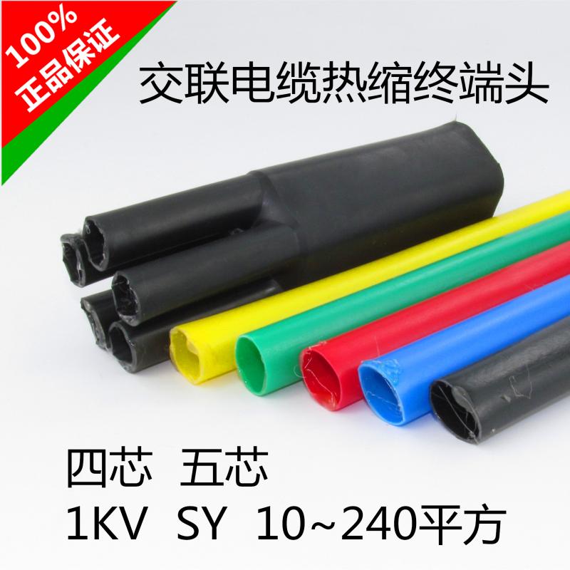 1KV四4五5芯交联电缆热缩终端接头附件电线绝缘套管10-240平方SY
