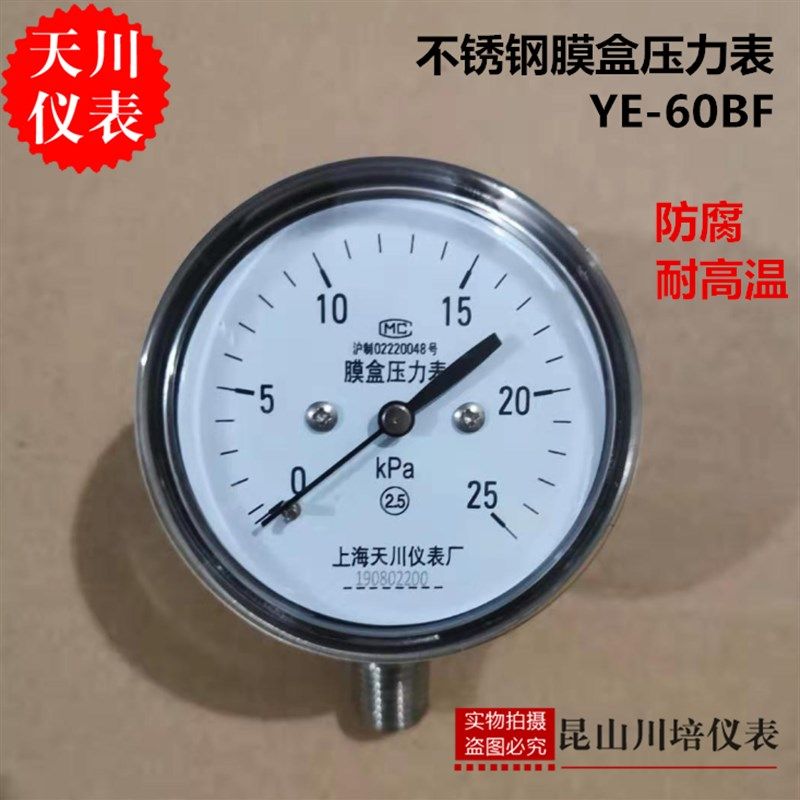 全不锈钢304膜盒压力表YE-60BF上海天川仪表微压表KPA防腐耐高温