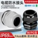 UL94阻燃尼龙防水接头M型PG型电缆电线密封锁紧头IP69塑料葛兰头