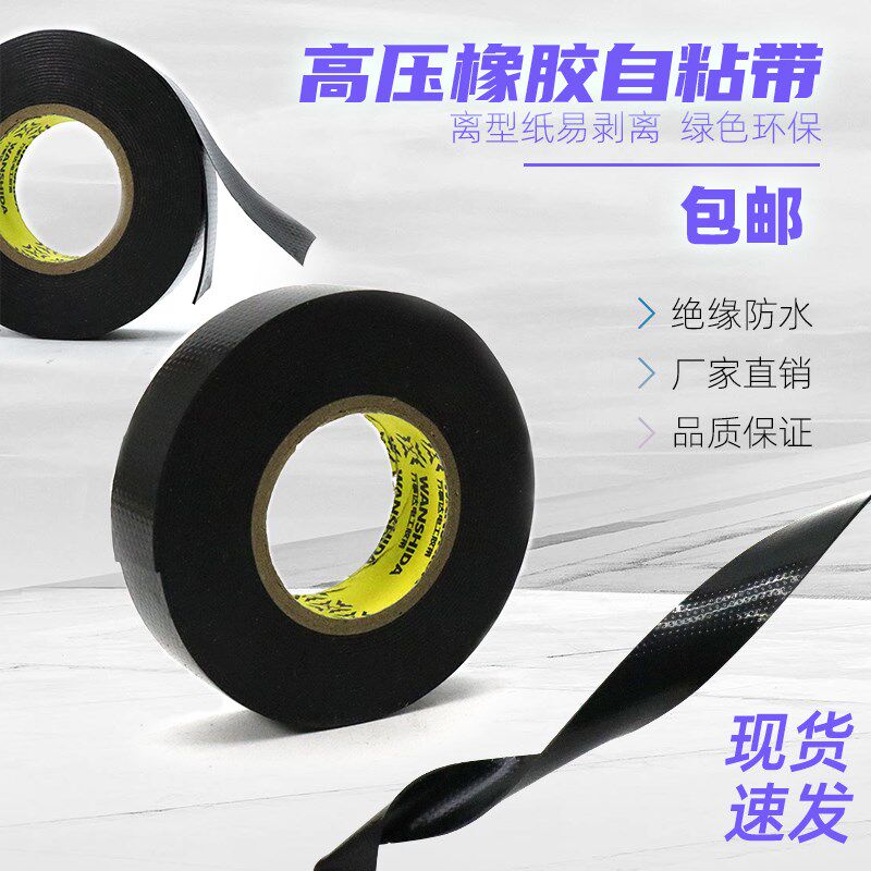 自粘橡胶绝缘胶带防水电工胶布耐压水下使用电缆绝缘电工自粘带