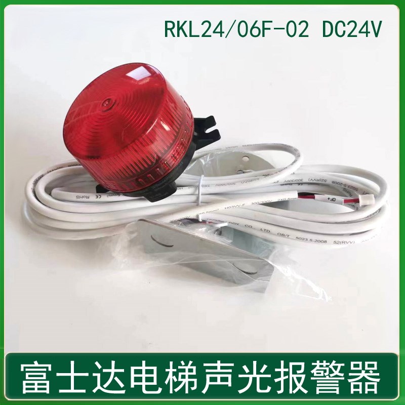 富士达电梯声光报警器井道报警灯轿厢顶蜂鸣器RKL24/06F-02 DC24V