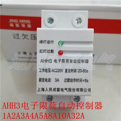 上海人民 AHH3 电子限荷自动控制器 限电流器1A2A3A4A5A8A10A32A