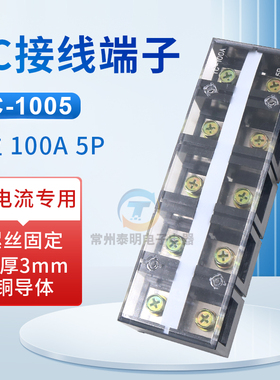 接线端子台 TC1005铜件100A5P固定式大电流电源端接线排5位100安