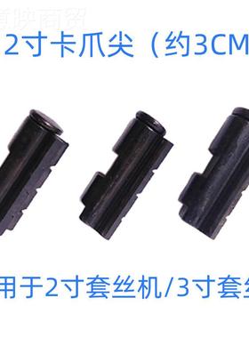 卡爪套尖2寸4寸前王爪牙夹管沪机工虎ZTL头虎虎爪通用型电动丝配
