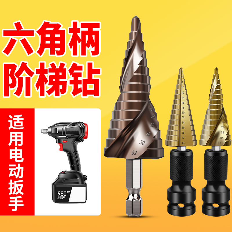 电动扳手宝塔钻头金属打孔锥形孔阶梯钻六角梯形扩孔多功能开孔器
