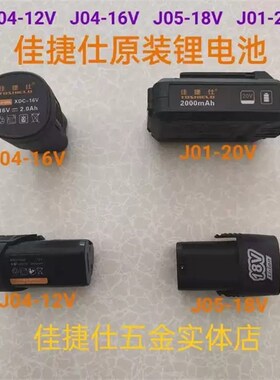 佳捷仕原装配件12v16v18v20v电池电动工具电池配件充电钻电池配件