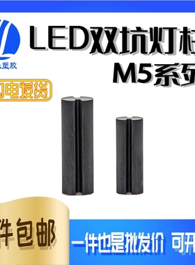 黑色双坑灯柱M5双坑柱LED间隔柱隔离柱黑色双坑 14mm-24mm 1000只