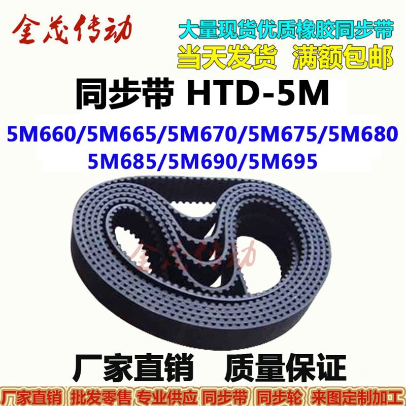同步带HTD-5M660 5M665 5M670 5M675 5M680 5M685 5M690 5M695P